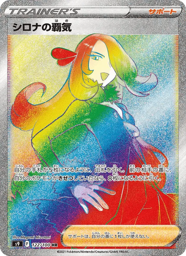 シロナの覇気 · スターバース 122/100