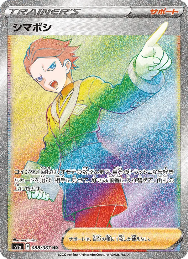 シマボシ · バトルリージョン 088/67