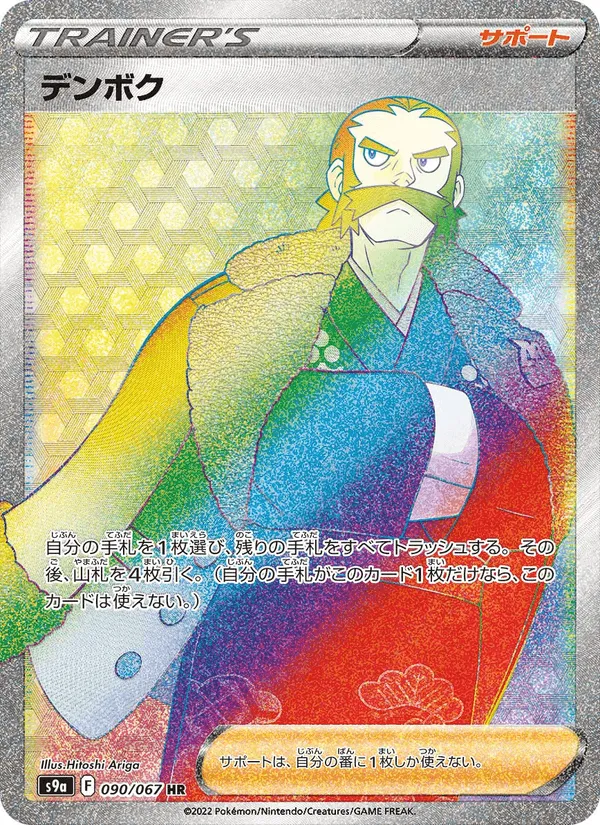 デンボク · バトルリージョン 090/67
