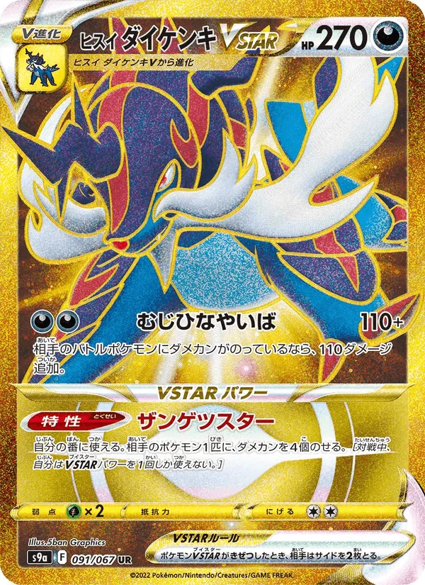 ヒスイ ダイケンキVSTAR · バトルリージョン 091/67