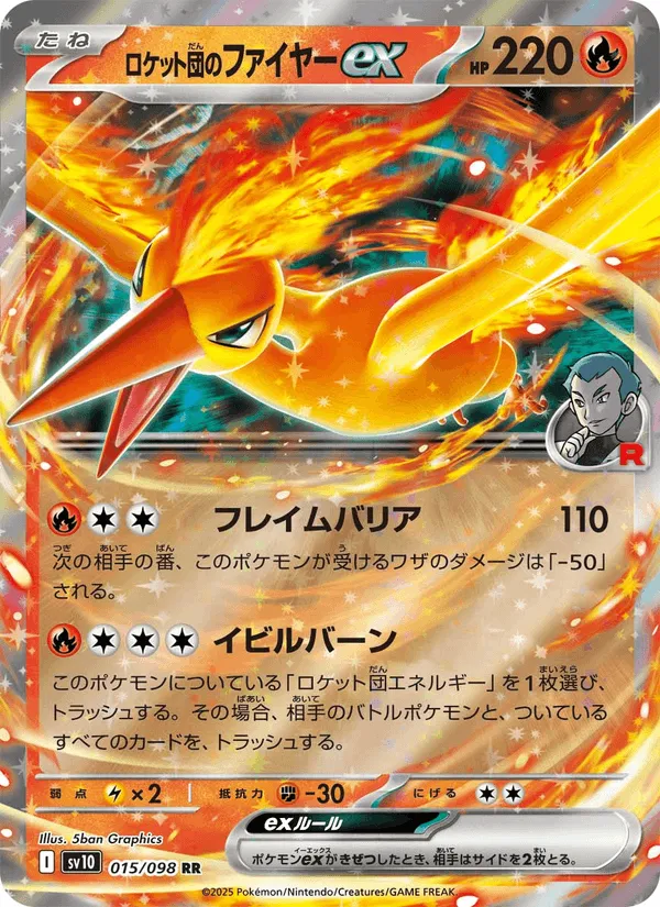ロケット団のファイヤーex · ロケット団の栄光 015/98