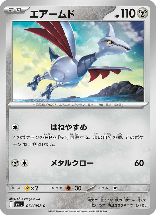 エアームド · ロケット団の栄光 074/98