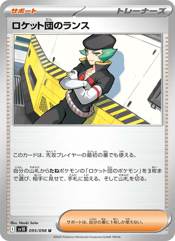 ロケット団のランス · ロケット団の栄光 095/98