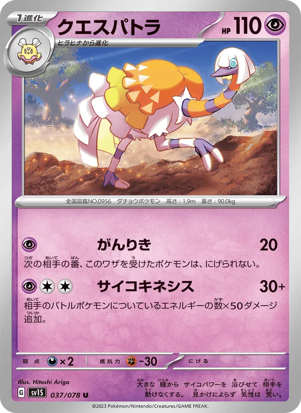 クエスパトラ · スカーレットex 037/78
