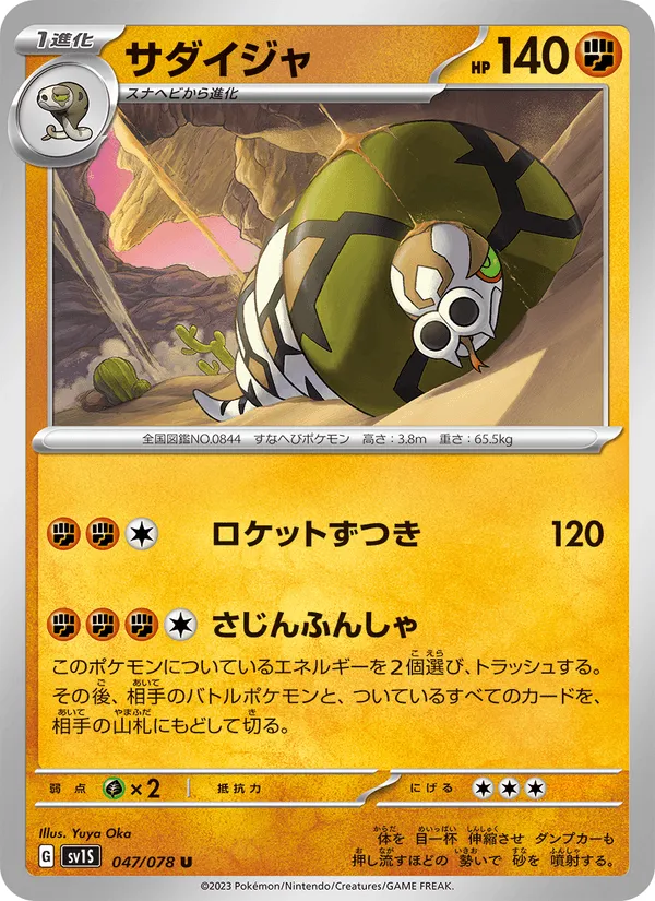 サダイジャ · スカーレットex 047/78