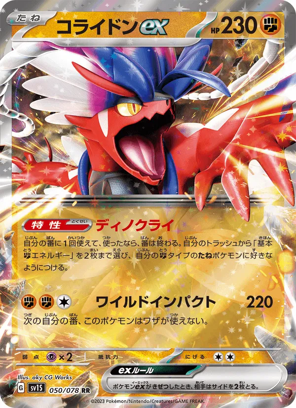 コライドンex · スカーレットex 050/78
