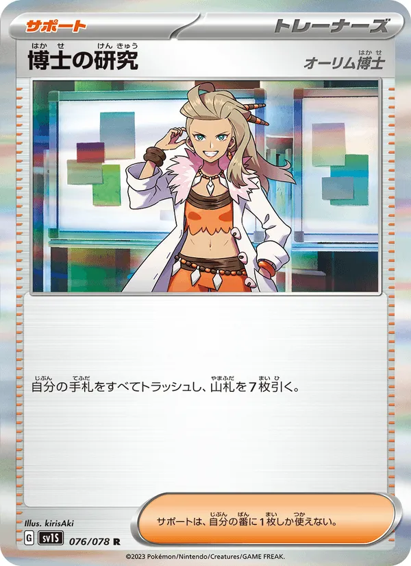 博士の研究（オーリム博士） · スカーレットex 076/78