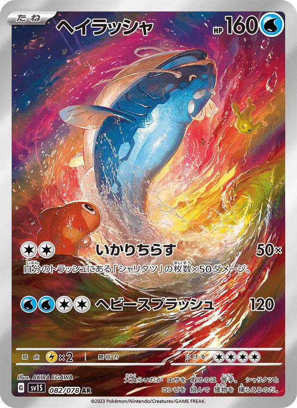 ヘイラッシャ · スカーレットex 082/78