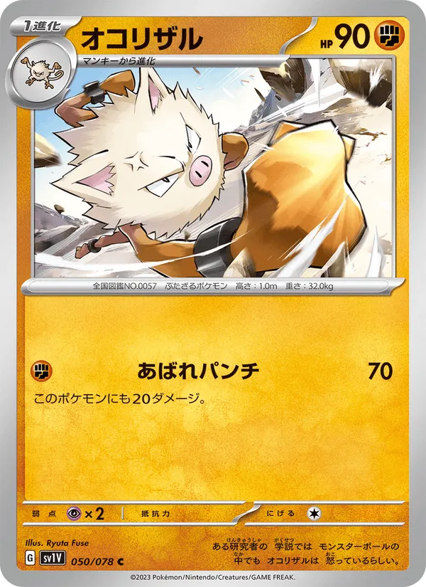 オコリザル · バイオレットex 050/78