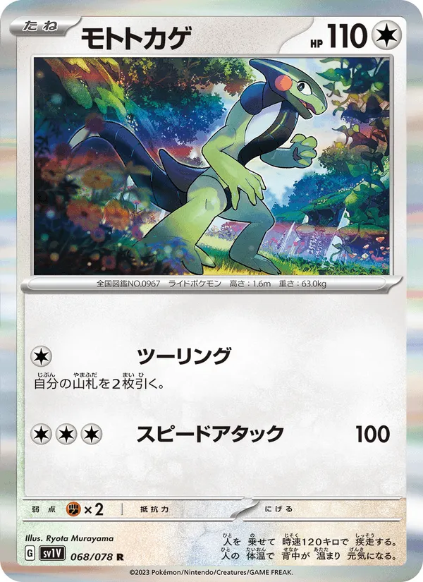 モトトカゲ · バイオレットex 068/78