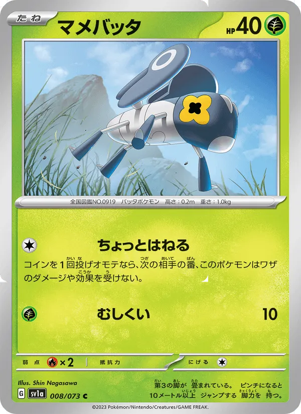 マメバッタ · トリプレットビート 008/73
