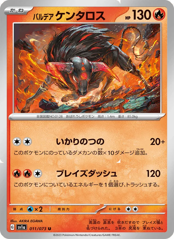 パルデア ケンタロス · トリプレットビート 011/73