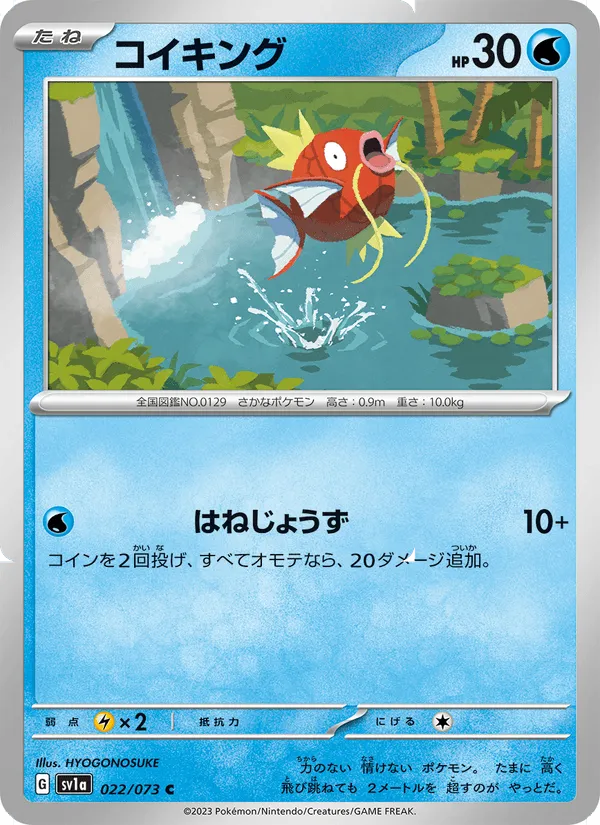 コイキング · トリプレットビート 022/73