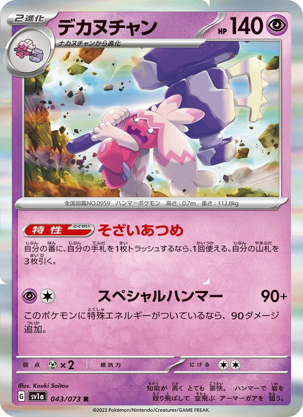 デカヌチャン · トリプレットビート 043/73