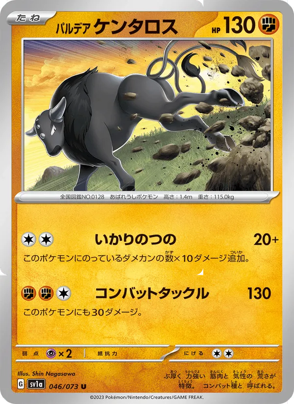 パルデア ケンタロス · トリプレットビート 046/73