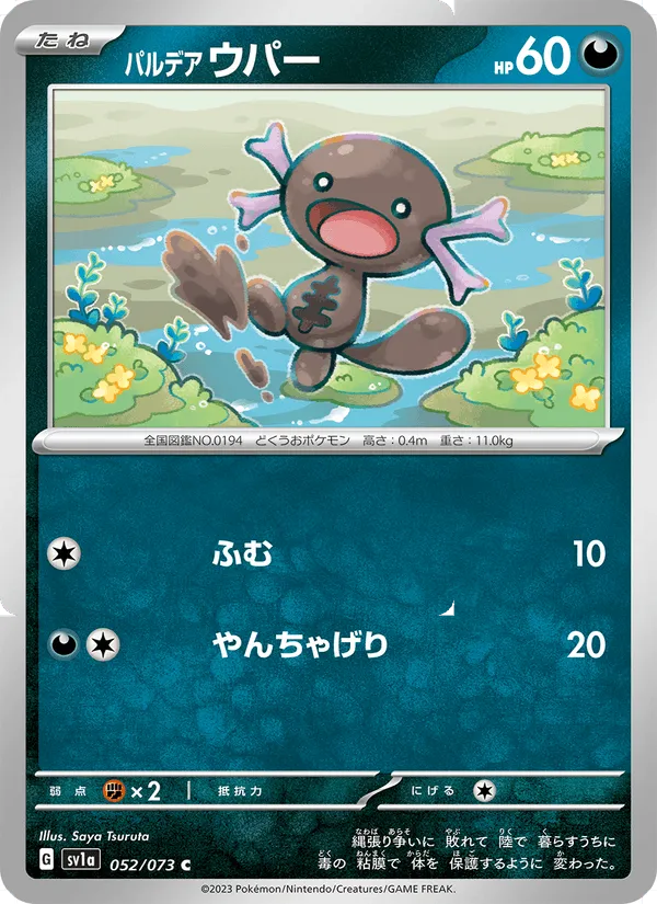 パルデア ウパー · トリプレットビート 052/73