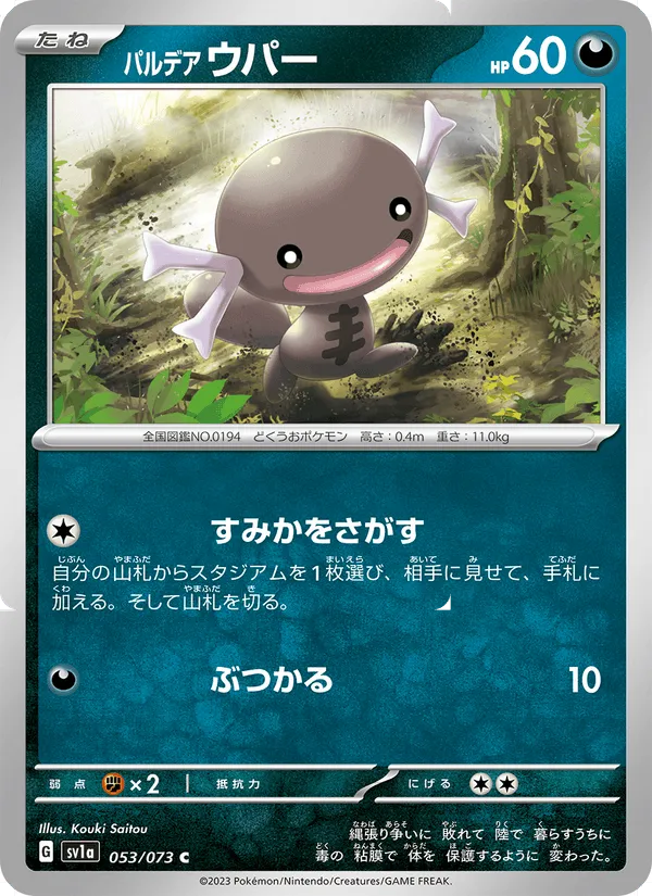 パルデア ウパー · トリプレットビート 053/73