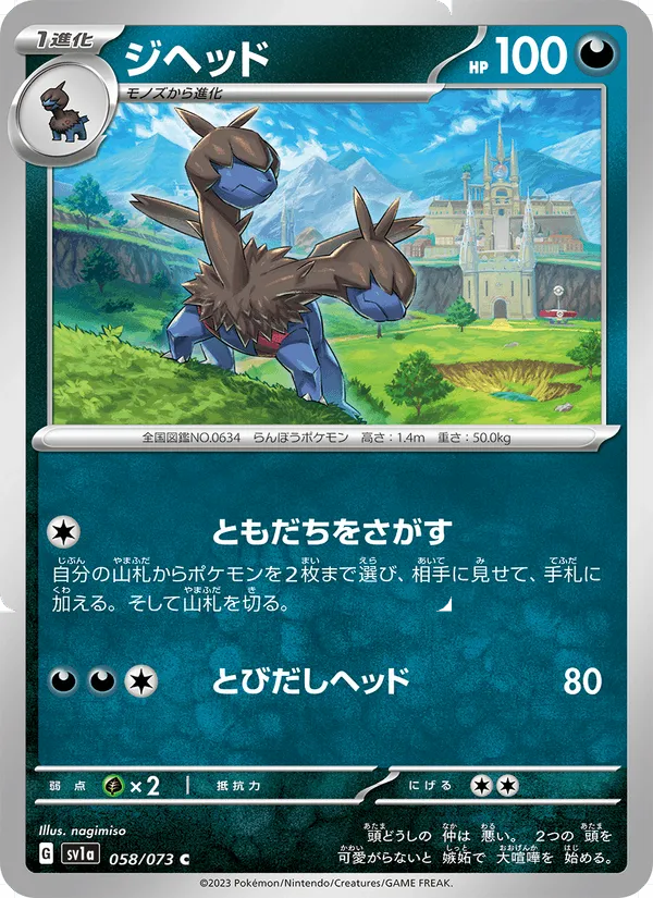 ジヘッド · トリプレットビート 058/73