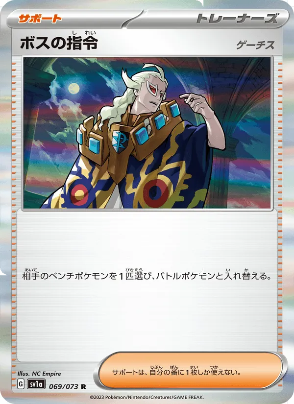 ボスの指令(ゲーチス) · トリプレットビート 069/73