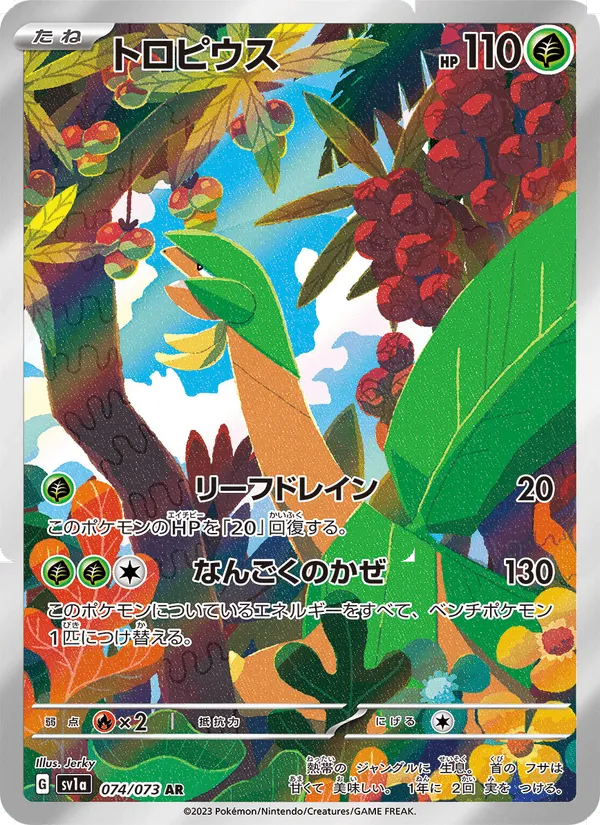 トロピウス · トリプレットビート 074/73