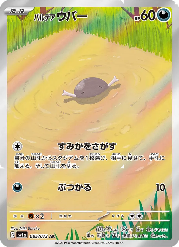 パルデア ウパー · トリプレットビート 085/73