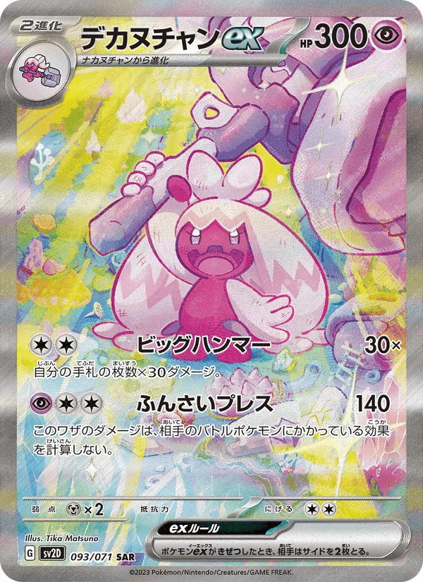 デカヌチャンex · クレイバースト 093/71