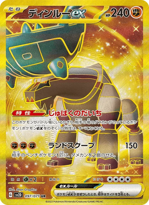 ディンルーex · クレイバースト 097/71