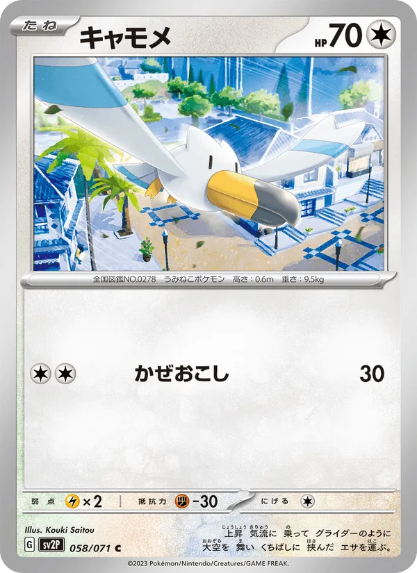 キャモメ · スノーハザード 058/71