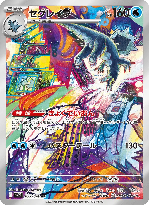 セグレイブ · スノーハザード 077/71