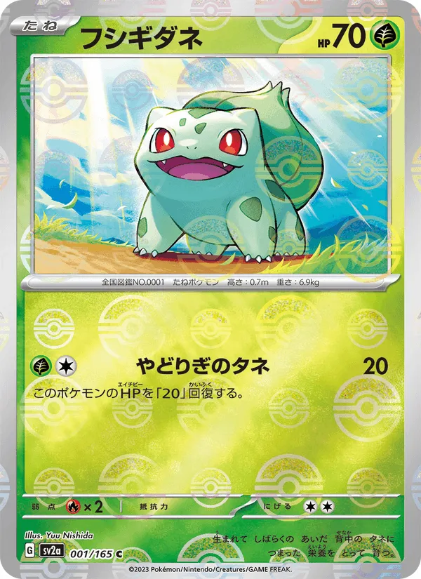 フシギダネ · ポケモンカード151 001/165