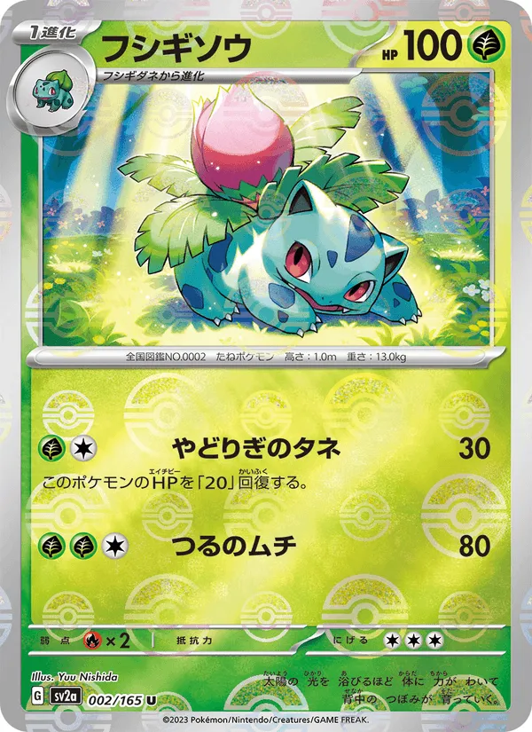 フシギソウ · ポケモンカード151 002/165