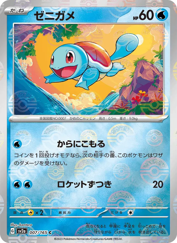 ゼニガメ · ポケモンカード151 007/165