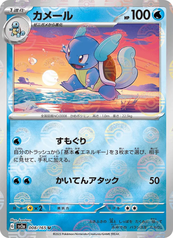 カメール · ポケモンカード151 008/165