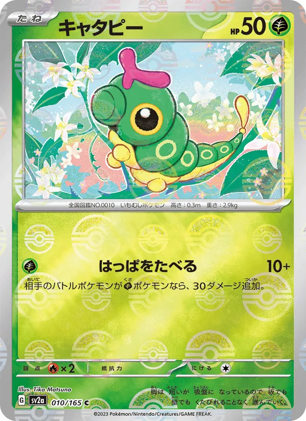 キャタピー · ポケモンカード151 010/165
