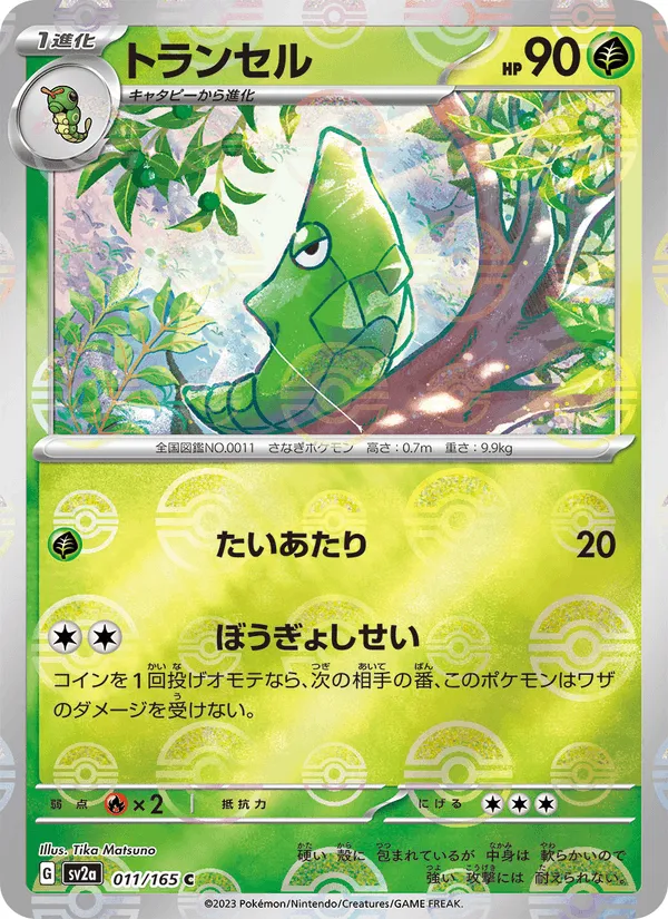 トランセル · ポケモンカード151 011/165