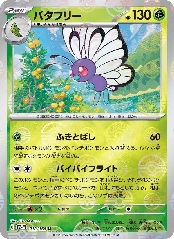 バタフリー · ポケモンカード151 012/165