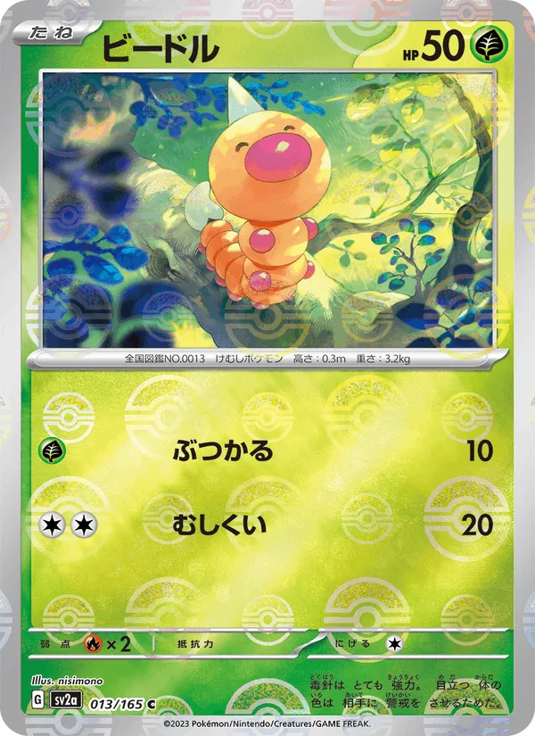 ビードル · ポケモンカード151 013/165