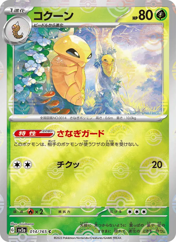 コクーン · ポケモンカード151 014/165