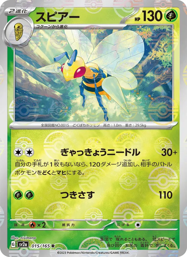 スピアー · ポケモンカード151 015/165