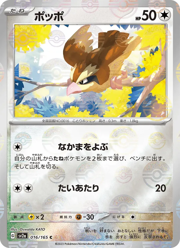 ポッポ · ポケモンカード151 016/165