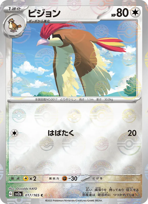 ピジョン · ポケモンカード151 017/165