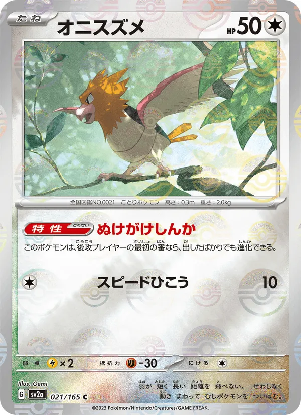 オニスズメ · ポケモンカード151 021/165