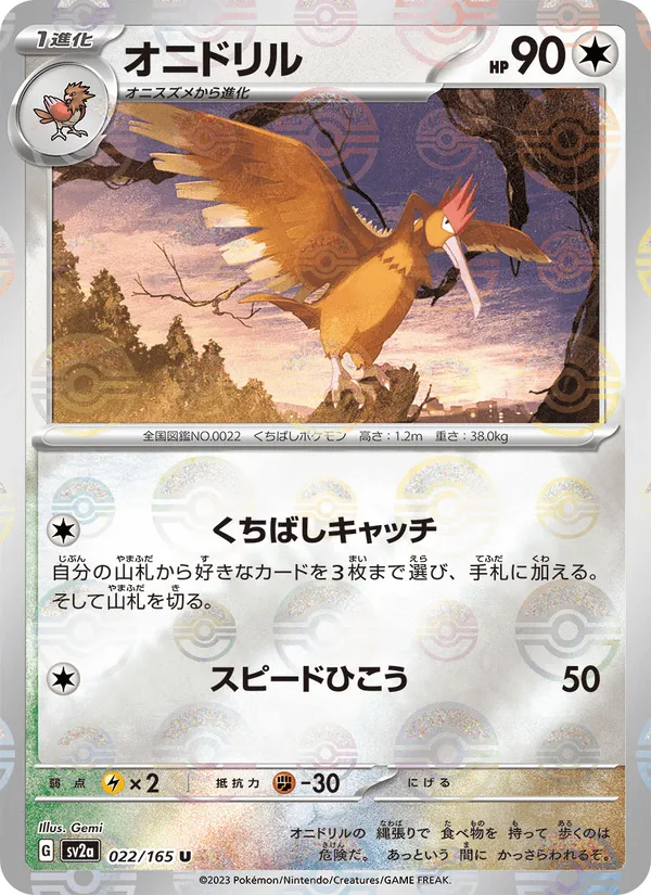 オニドリル · ポケモンカード151 022/165
