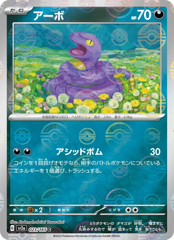 アーボ · ポケモンカード151 023/165