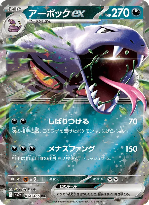 アーボックex · ポケモンカード151 024/165