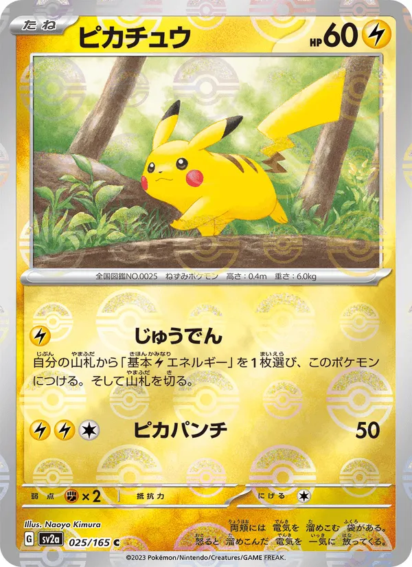 ピカチュウ · ポケモンカード151 025/165