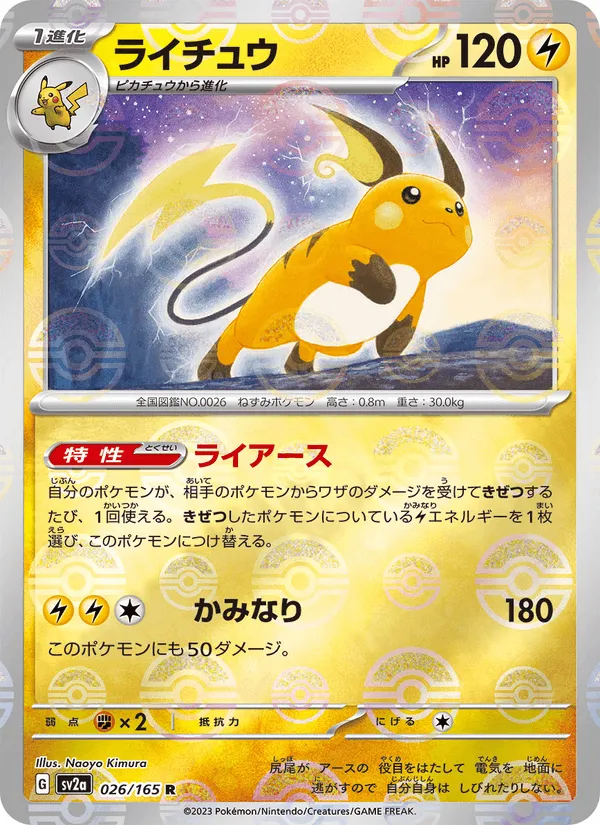 ライチュウ · ポケモンカード151 026/165