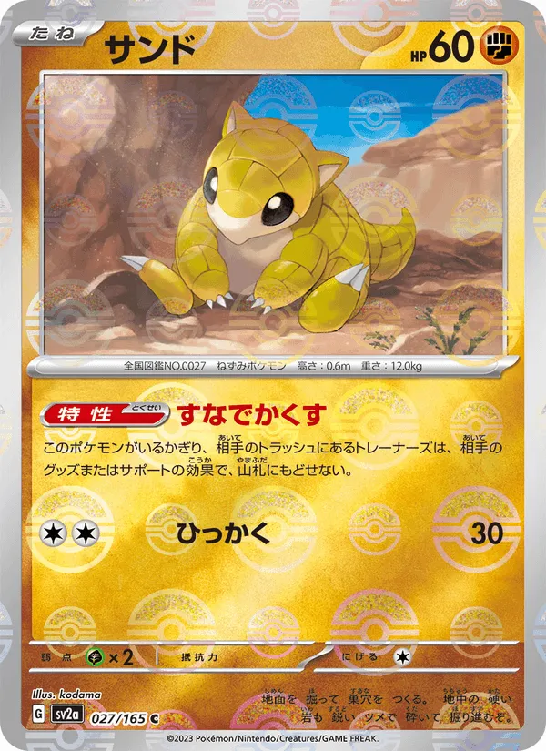 サンド · ポケモンカード151 027/165