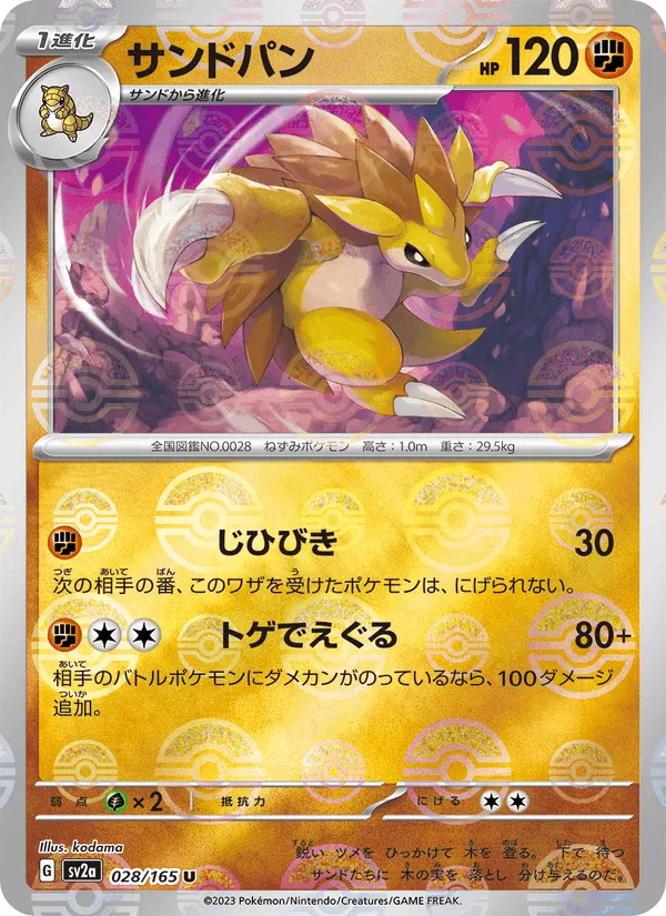 サンドパン · ポケモンカード151 028/165