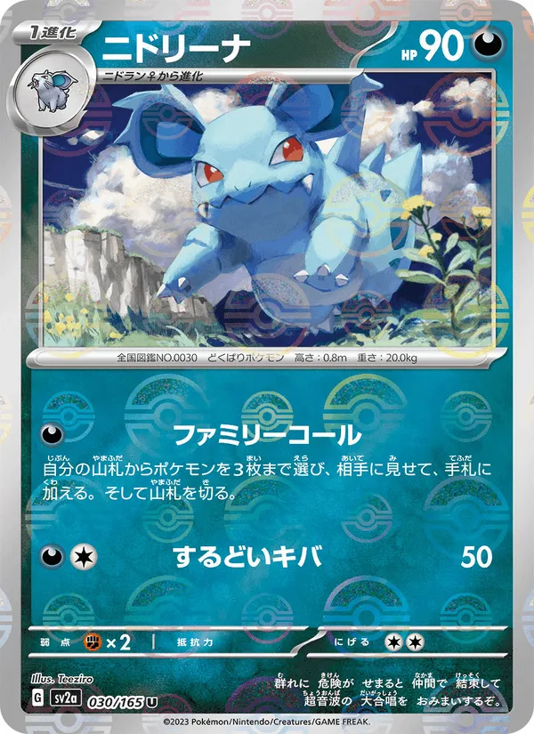 ニドリーナ · ポケモンカード151 030/165